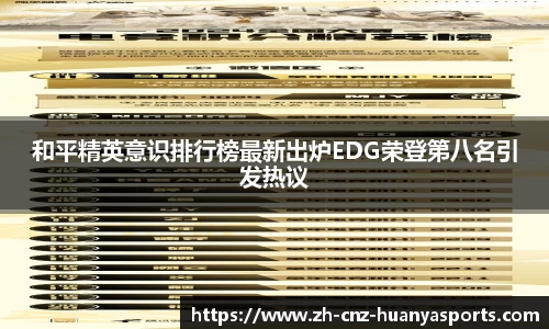 和平精英意识排行榜最新出炉EDG荣登第八名引发热议