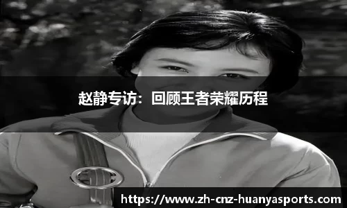 赵静专访：回顾王者荣耀历程